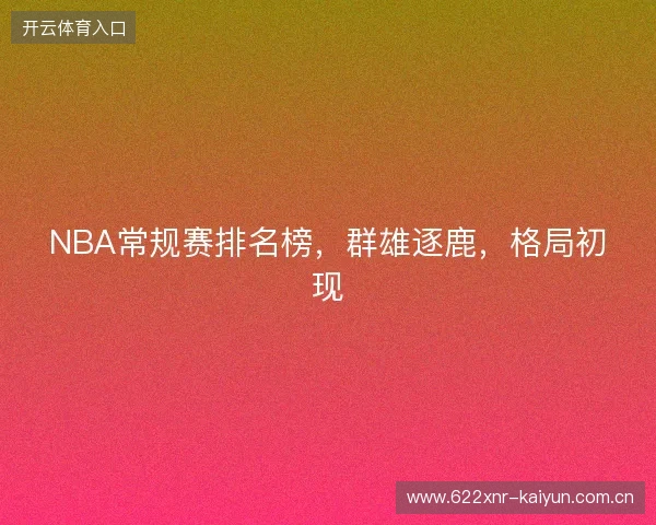 NBA常规赛排名榜，群雄逐鹿，格局初现