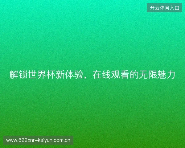 解锁世界杯新体验，在线观看的无限魅力